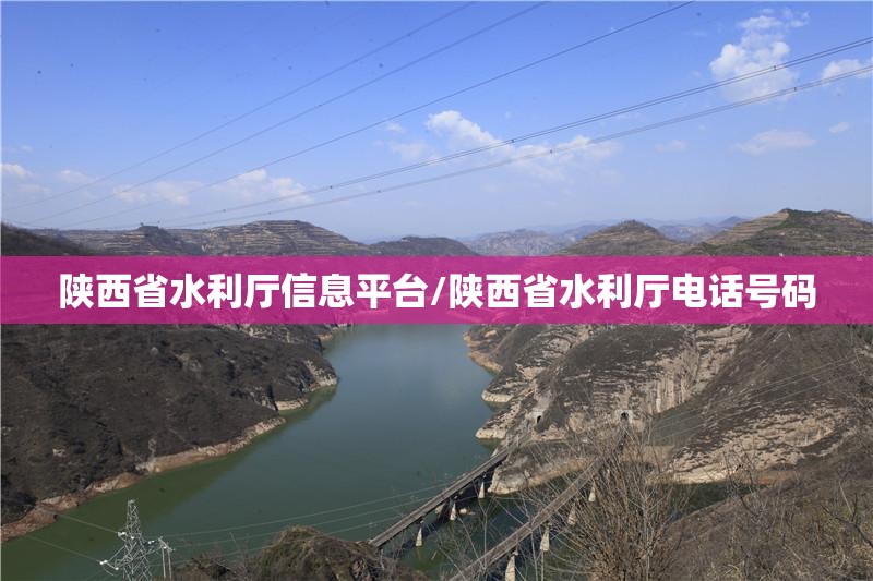 陕西省水利厅信息平台/陕西省水利厅电话号码