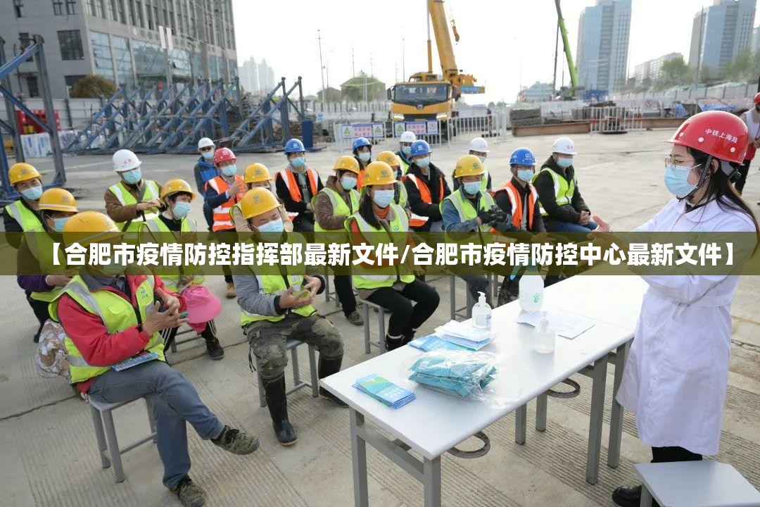 【合肥市疫情防控指挥部最新文件/合肥市疫情防控中心最新文件】