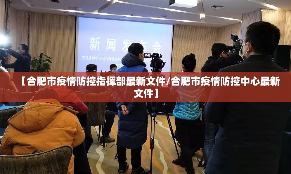 【合肥市疫情防控指挥部最新文件/合肥市疫情防控中心最新文件】