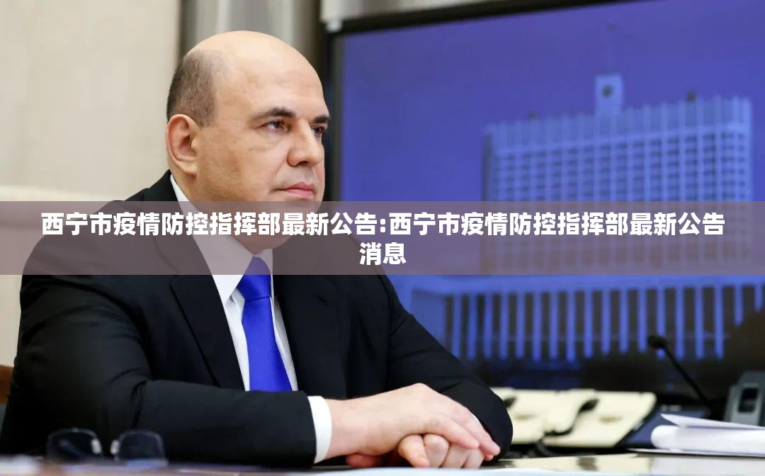 西宁市疫情防控指挥部最新公告:西宁市疫情防控指挥部最新公告消息