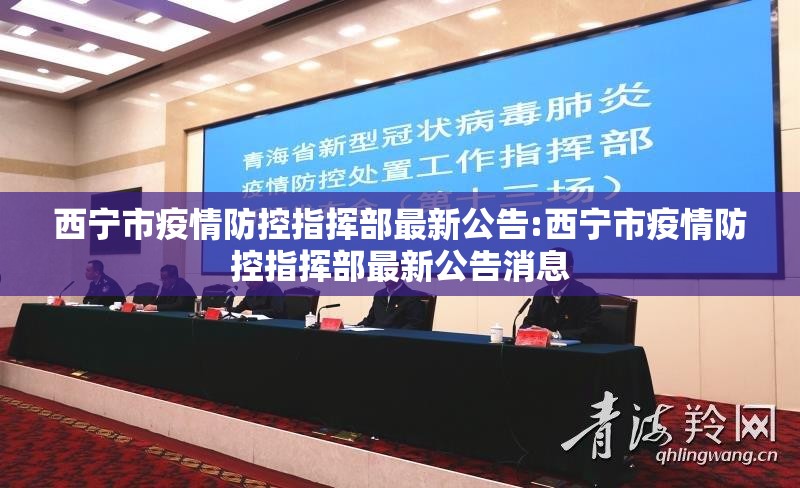 西宁市疫情防控指挥部最新公告:西宁市疫情防控指挥部最新公告消息
