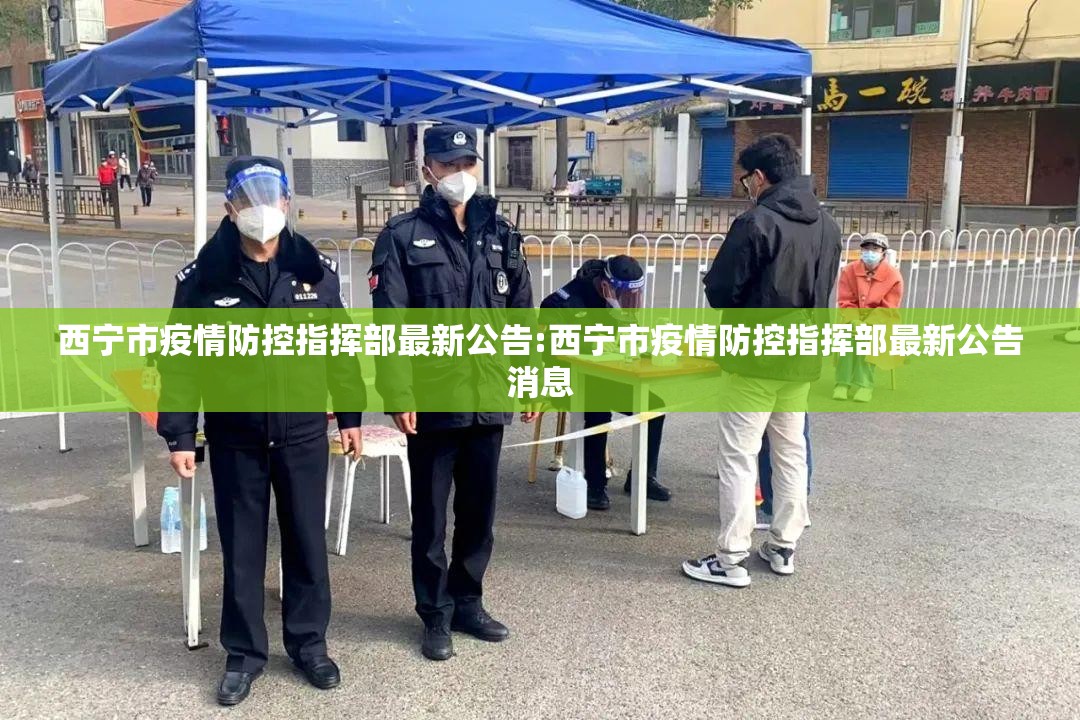西宁市疫情防控指挥部最新公告:西宁市疫情防控指挥部最新公告消息