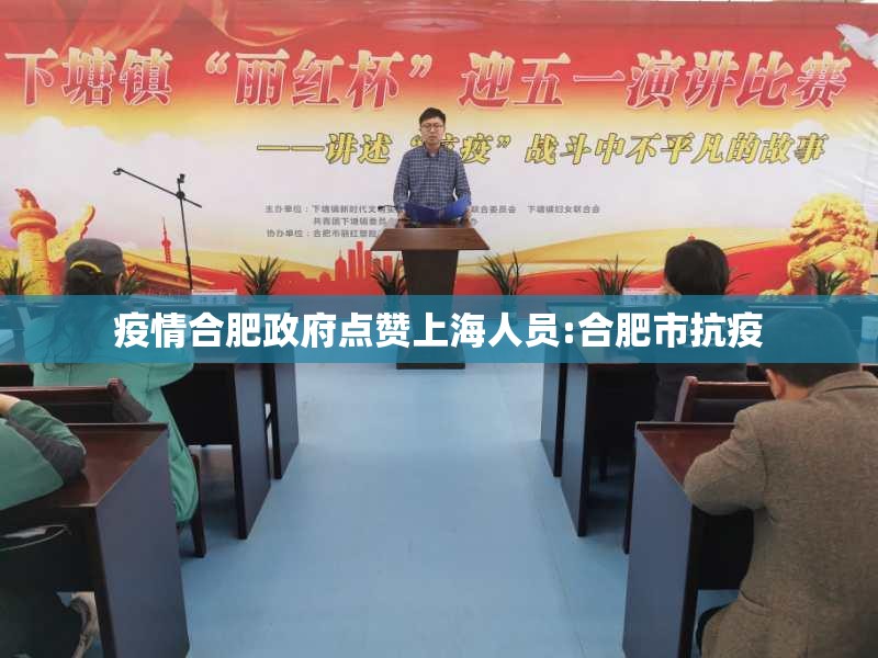 疫情合肥政府点赞上海人员:合肥市抗疫