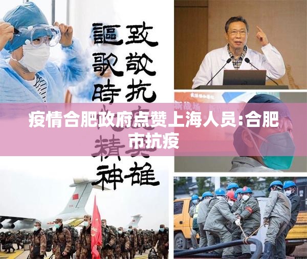 疫情合肥政府点赞上海人员:合肥市抗疫