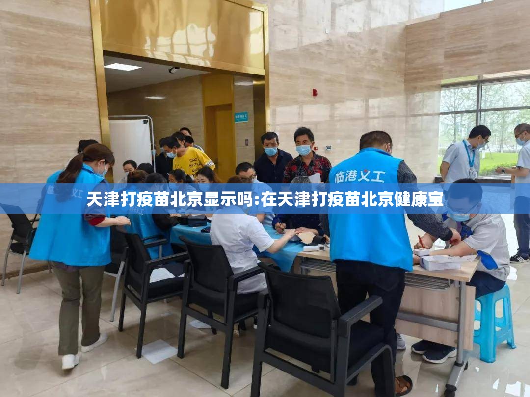 天津打疫苗北京显示吗:在天津打疫苗北京健康宝