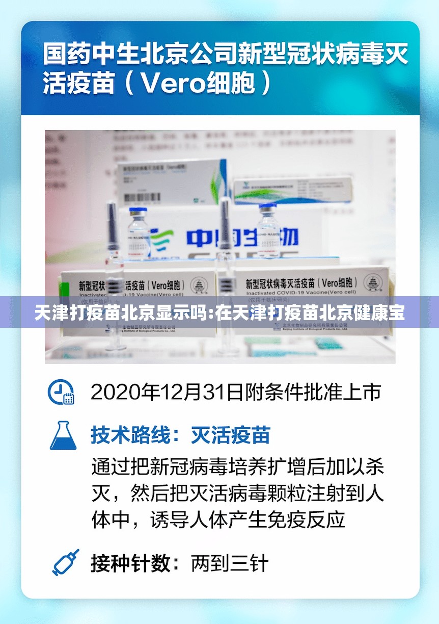 天津打疫苗北京显示吗:在天津打疫苗北京健康宝