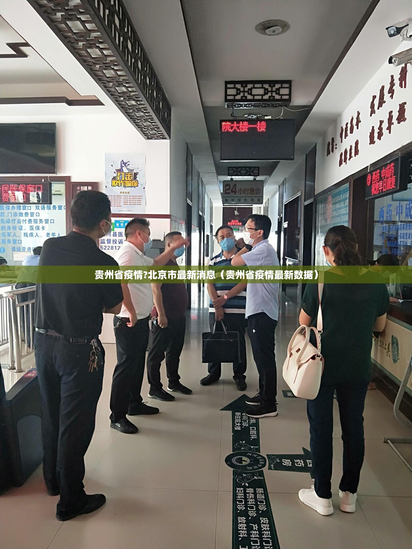 贵州省疫情?北京市最新消息（贵州省疫情最新数据）