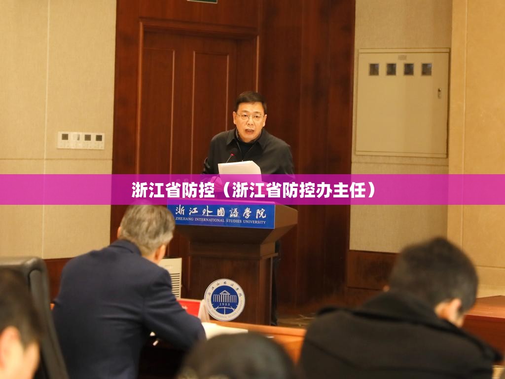 浙江省防控（浙江省防控办主任）
