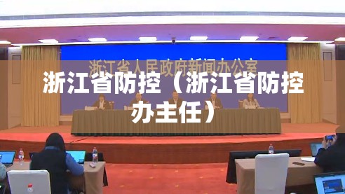 浙江省防控（浙江省防控办主任）