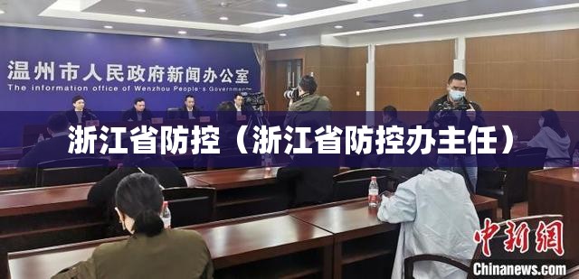 浙江省防控（浙江省防控办主任）