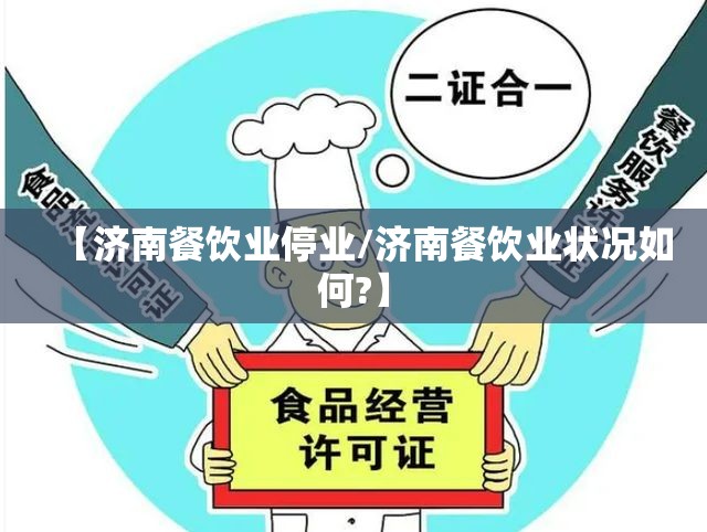【济南餐饮业停业/济南餐饮业状况如何?】