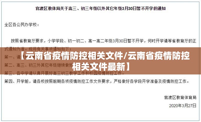 【云南省疫情防控相关文件/云南省疫情防控相关文件最新】