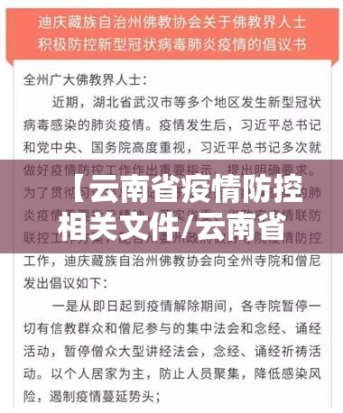 【云南省疫情防控相关文件/云南省疫情防控相关文件最新】