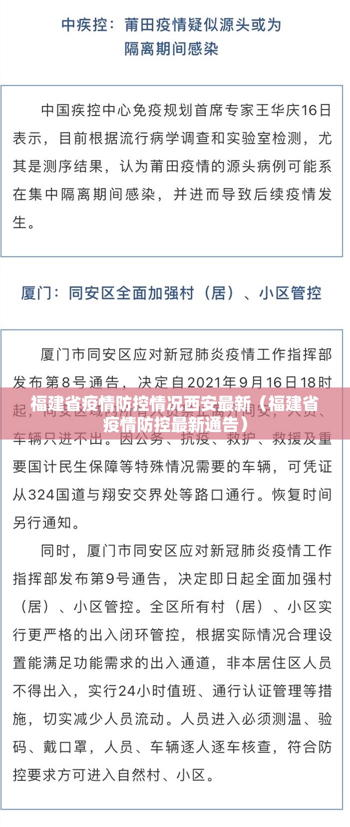 福建省疫情防控情况西安最新（福建省疫情防控最新通告）