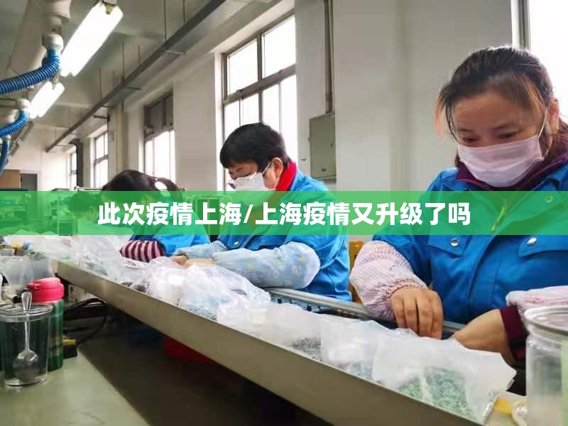 此次疫情上海/上海疫情又升级了吗