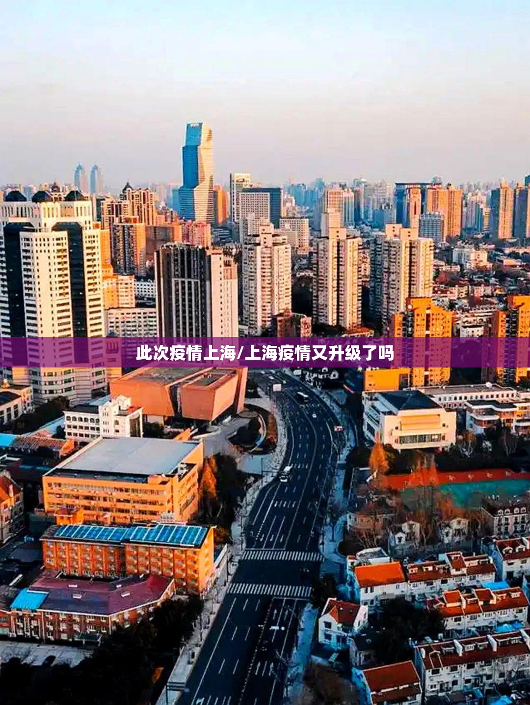 此次疫情上海/上海疫情又升级了吗