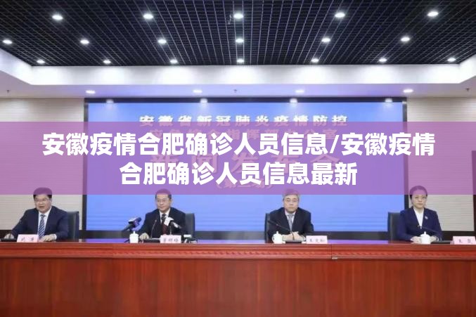 安徽疫情合肥确诊人员信息/安徽疫情合肥确诊人员信息最新