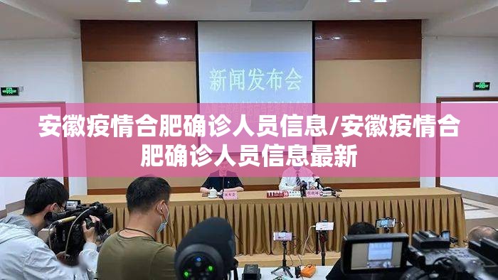 安徽疫情合肥确诊人员信息/安徽疫情合肥确诊人员信息最新