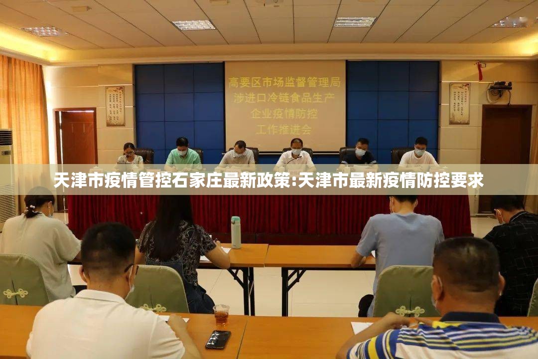 天津市疫情管控石家庄最新政策:天津市最新疫情防控要求