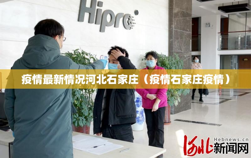 疫情最新情况河北石家庄（疫情石家庄疫情）