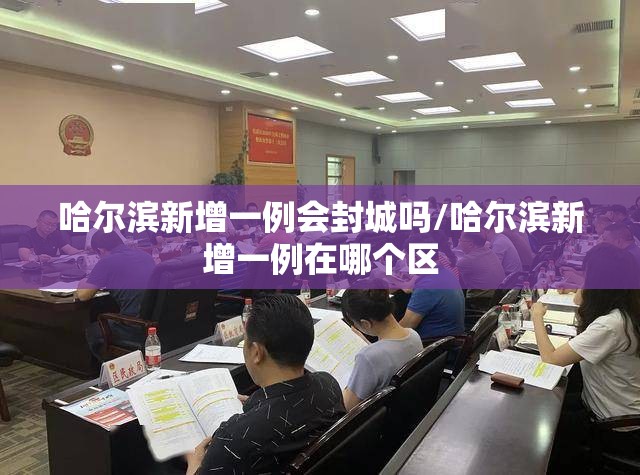 哈尔滨新增一例会封城吗/哈尔滨新增一例在哪个区