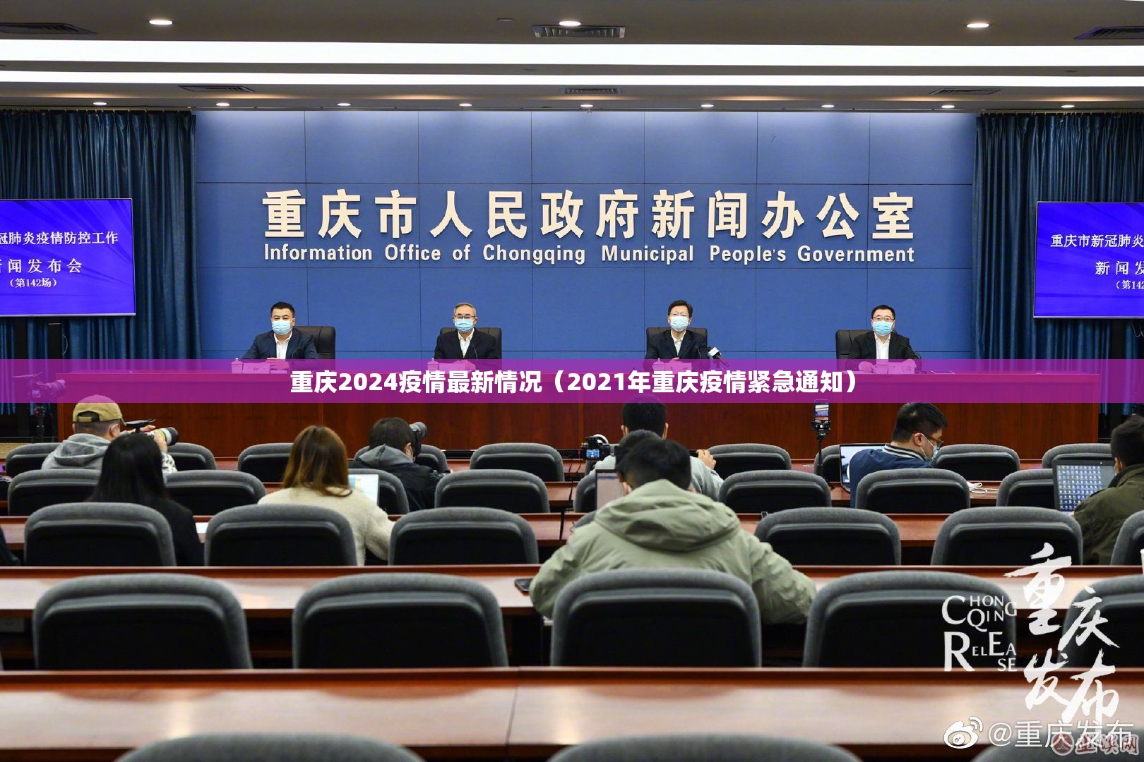 重庆2024疫情最新情况（2021年重庆疫情紧急通知）