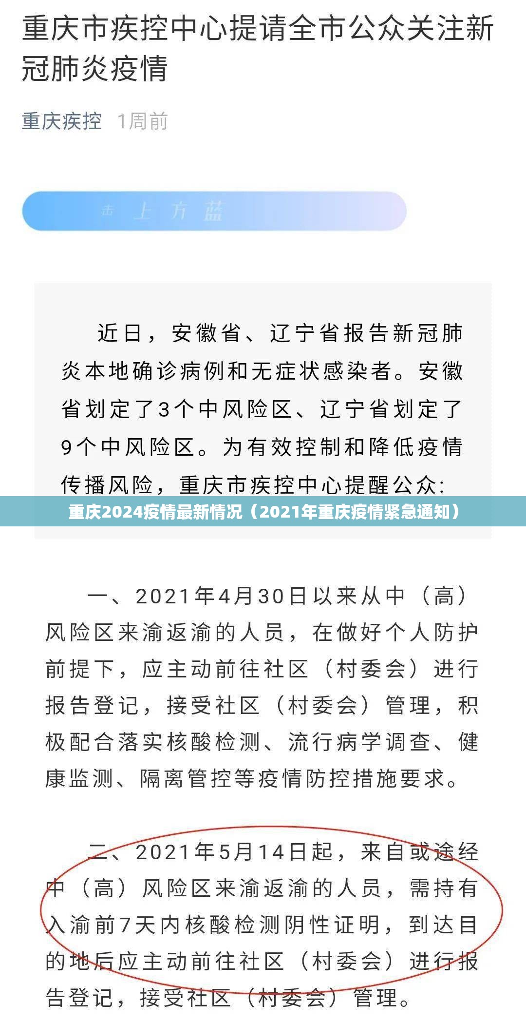 重庆2024疫情最新情况（2021年重庆疫情紧急通知）