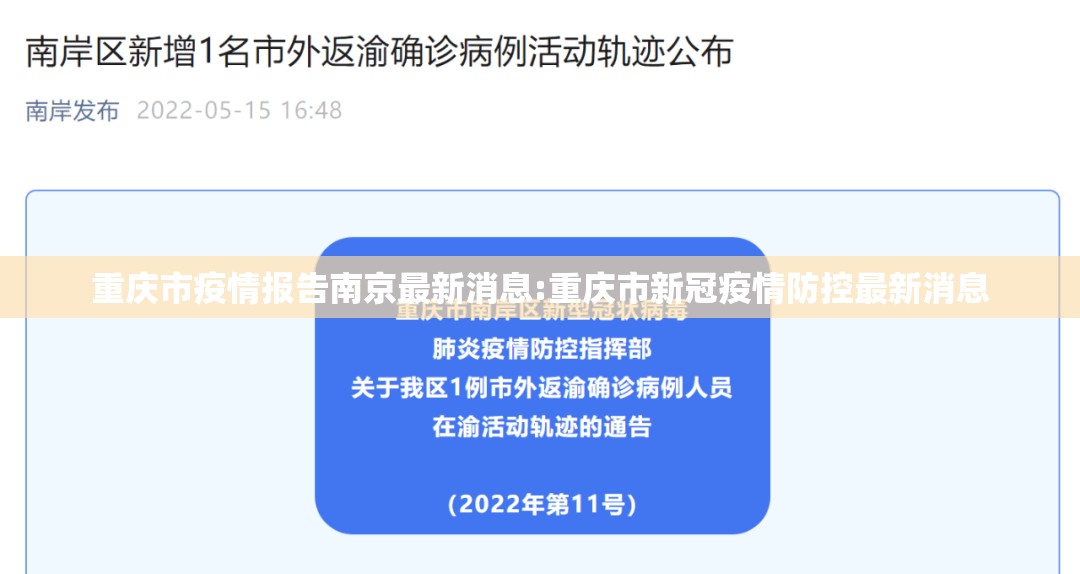 重庆市疫情报告南京最新消息:重庆市新冠疫情防控最新消息