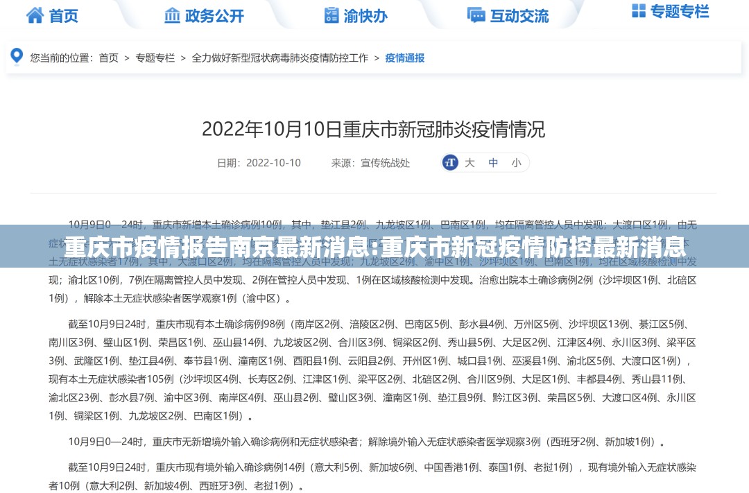 重庆市疫情报告南京最新消息:重庆市新冠疫情防控最新消息