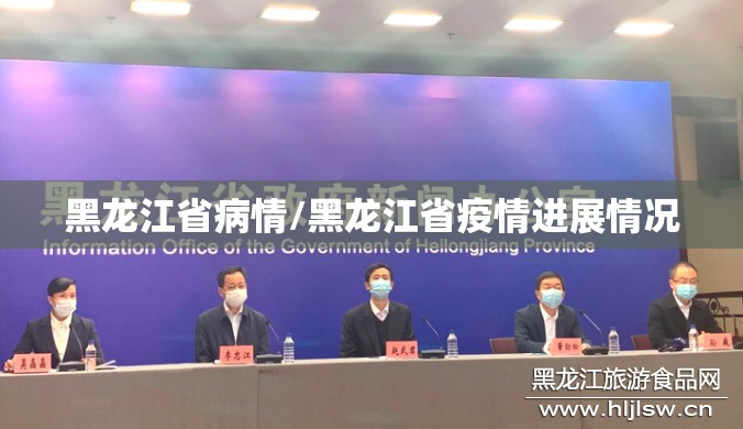 黑龙江省病情/黑龙江省疫情进展情况