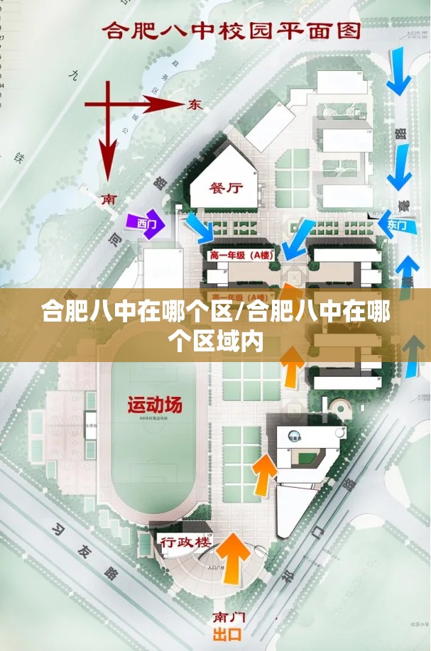合肥八中在哪个区/合肥八中在哪个区域内