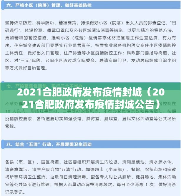 2021合肥政府发布疫情封城（2021合肥政府发布疫情封城公告）