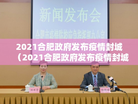 2021合肥政府发布疫情封城（2021合肥政府发布疫情封城公告）