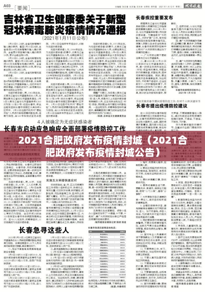 2021合肥政府发布疫情封城（2021合肥政府发布疫情封城公告）