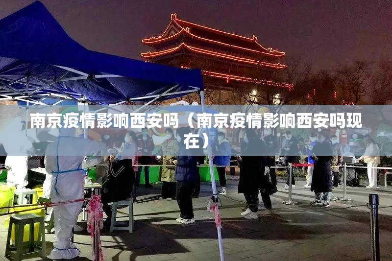 南京疫情影响西安吗（南京疫情影响西安吗现在）