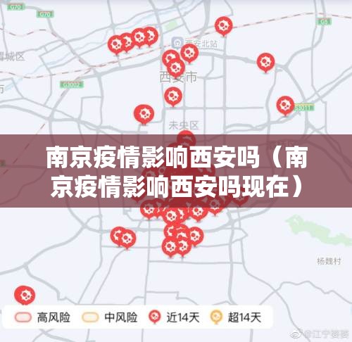 南京疫情影响西安吗（南京疫情影响西安吗现在）