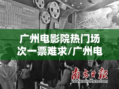 广州电影院热门场次一票难求/广州电影院在哪
