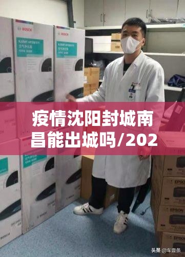疫情沈阳封城南昌能出城吗/2021年沈阳能封城吗