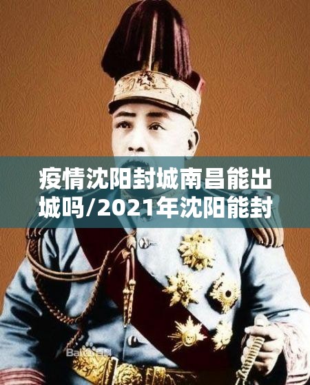 疫情沈阳封城南昌能出城吗/2021年沈阳能封城吗