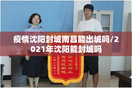 疫情沈阳封城南昌能出城吗/2021年沈阳能封城吗