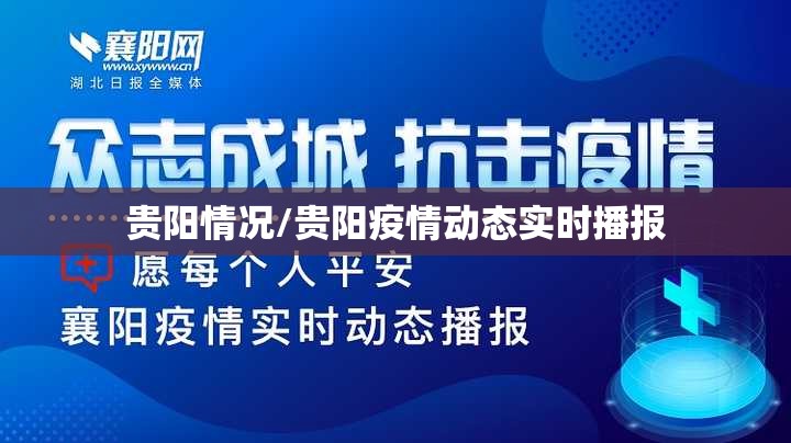 贵阳情况/贵阳疫情动态实时播报