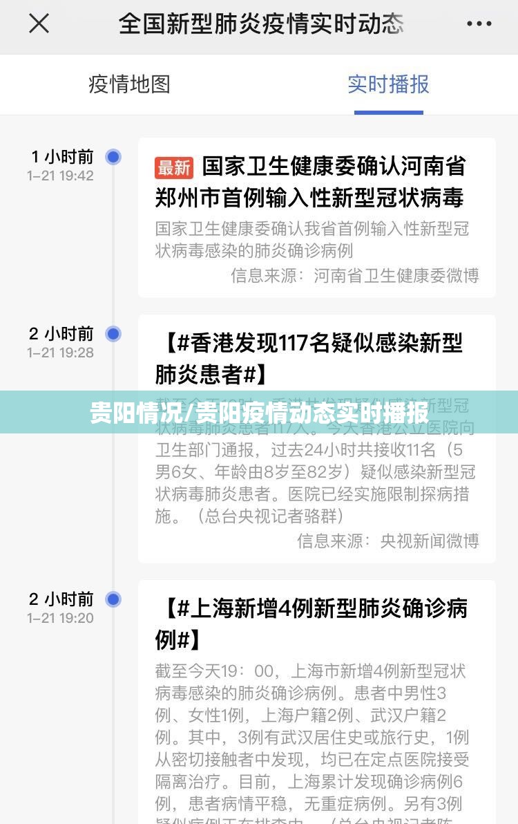 贵阳情况/贵阳疫情动态实时播报
