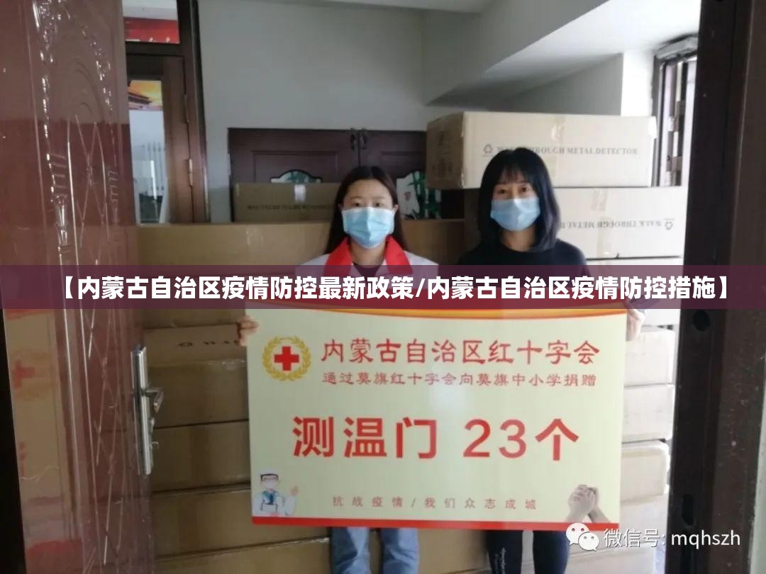 【内蒙古自治区疫情防控最新政策/内蒙古自治区疫情防控措施】