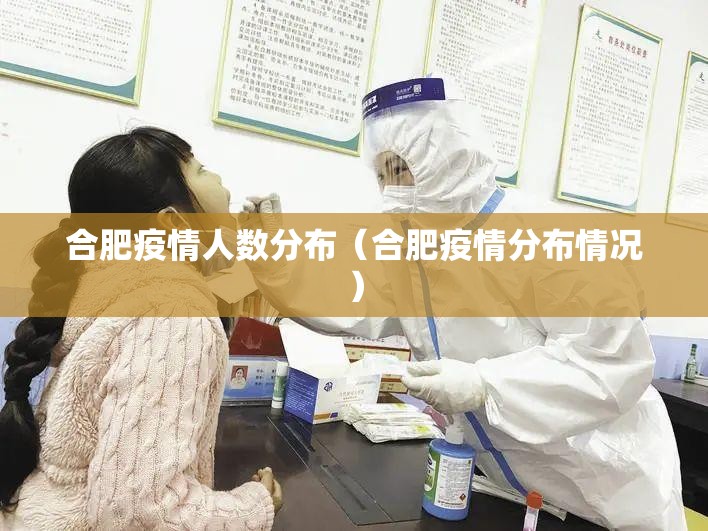 合肥疫情人数分布（合肥疫情分布情况）