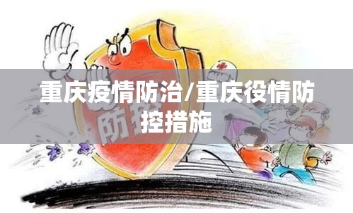 重庆疫情防治/重庆役情防控措施