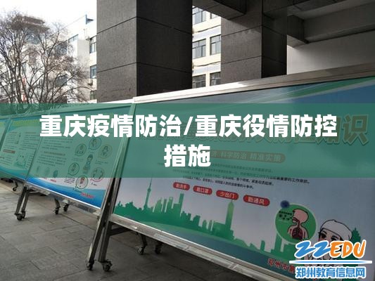 重庆疫情防治/重庆役情防控措施