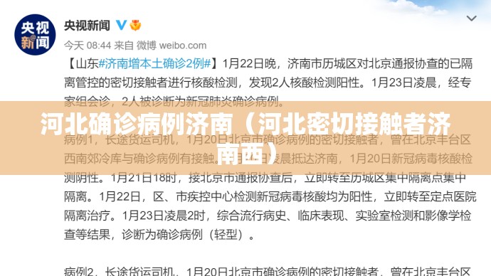 河北确诊病例济南（河北密切接触者济南西）