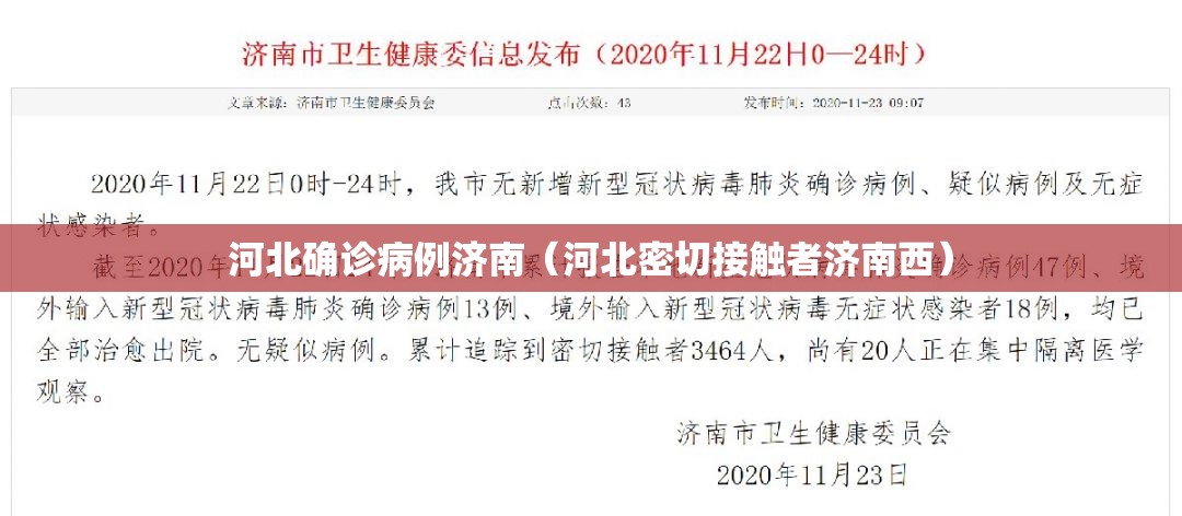 河北确诊病例济南（河北密切接触者济南西）