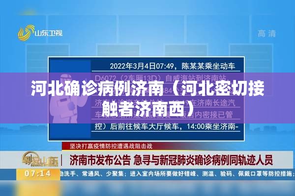河北确诊病例济南（河北密切接触者济南西）