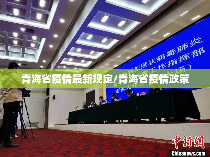 青海省疫情最新规定/青海省疫情政策